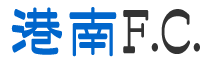 港南F.C.